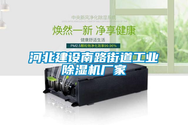 河北建設南路街道工業(yè)除濕機廠(chǎng)家