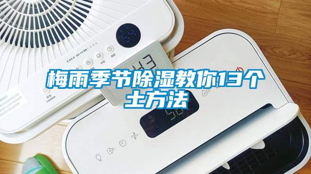梅雨季節除濕教你13個(gè)土方法