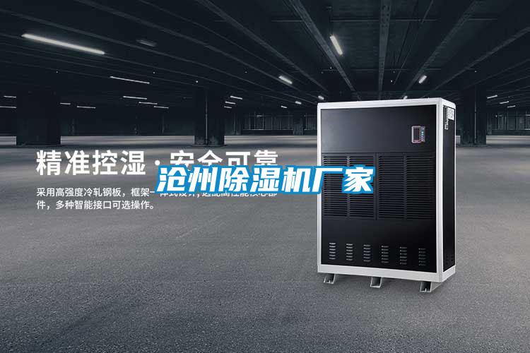 滄州除濕機廠(chǎng)家