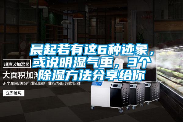 晨起若有這6種跡象，或說(shuō)明濕氣重，3個(gè)除濕方法分享給你