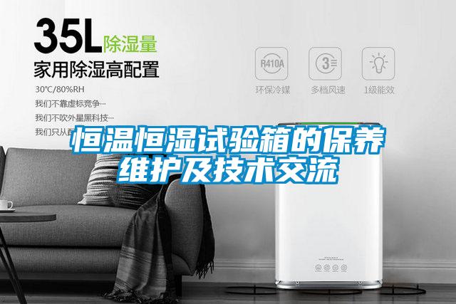 恒溫恒濕試驗箱的保養維護及技術(shù)交流