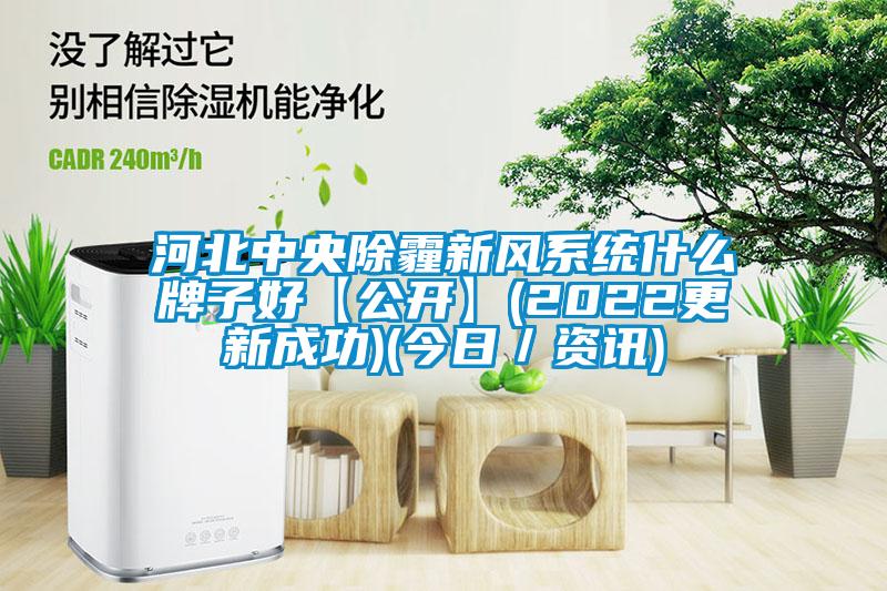 河北中央除霾新風(fēng)系統什么牌子好【公開(kāi)】(2022更新成功)(今日／資訊)