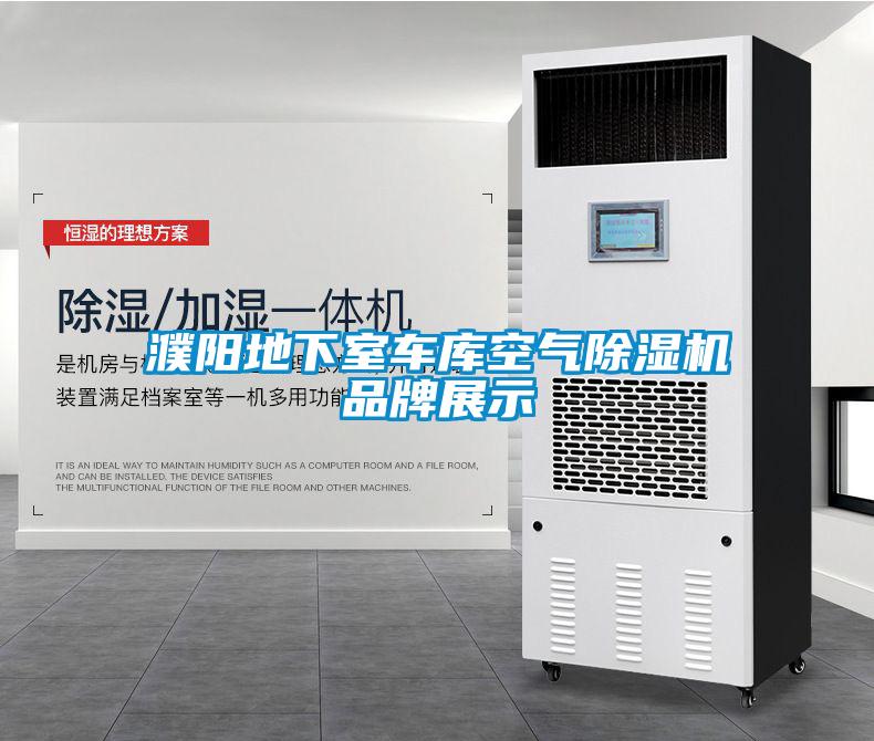 濮陽(yáng)地下室車(chē)庫空氣除濕機品牌展示
