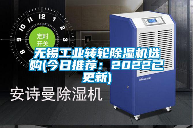 無(wú)錫工業(yè)轉輪除濕機選購(今日推薦：2022已更新)