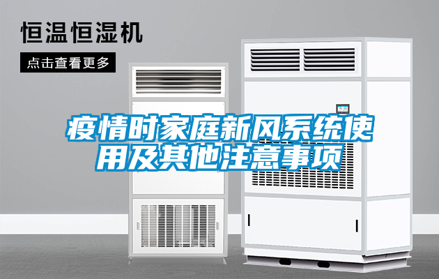 疫情時(shí)家庭新風(fēng)系統使用及其他注意事項