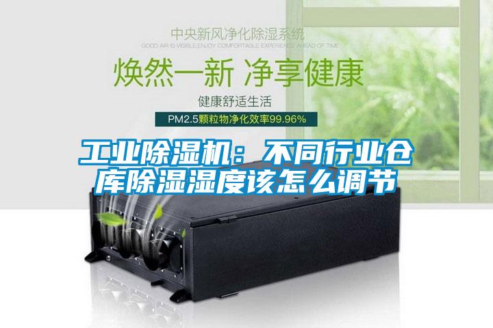 工業(yè)除濕機：不同行業(yè)倉庫除濕濕度該怎么調節