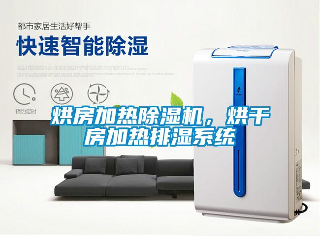 烘房加熱除濕機，烘干房加熱排濕系統