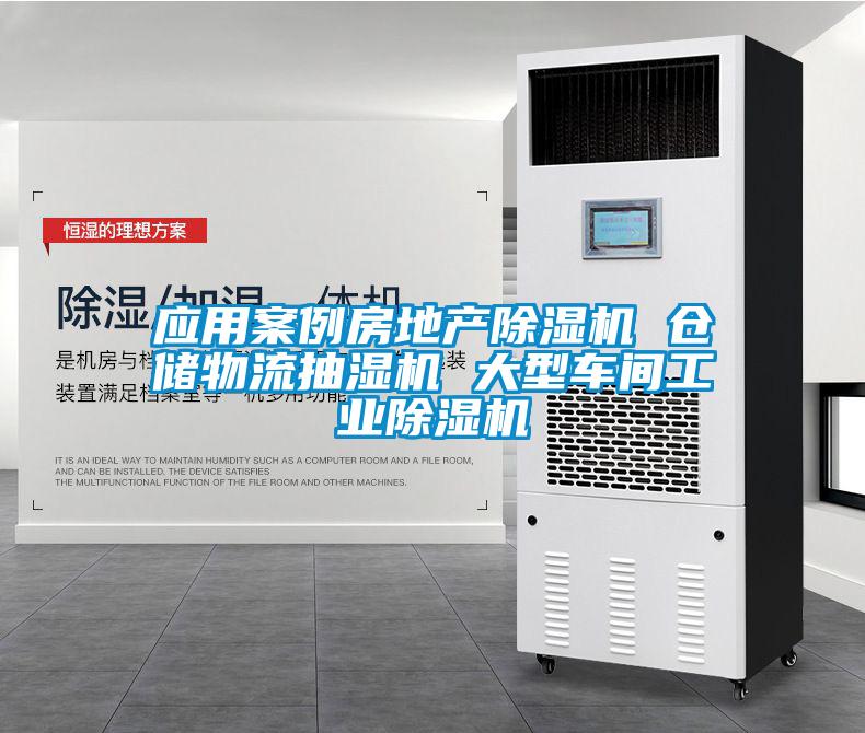 應用案例房地產(chǎn)除濕機 倉儲物流抽濕機 大型車(chē)間工業(yè)除濕機