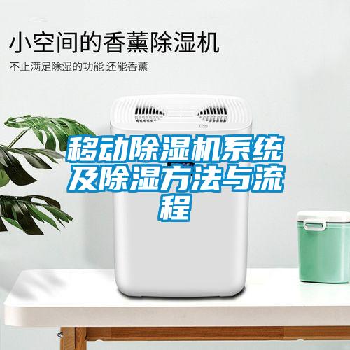 移動(dòng)除濕機系統及除濕方法與流程