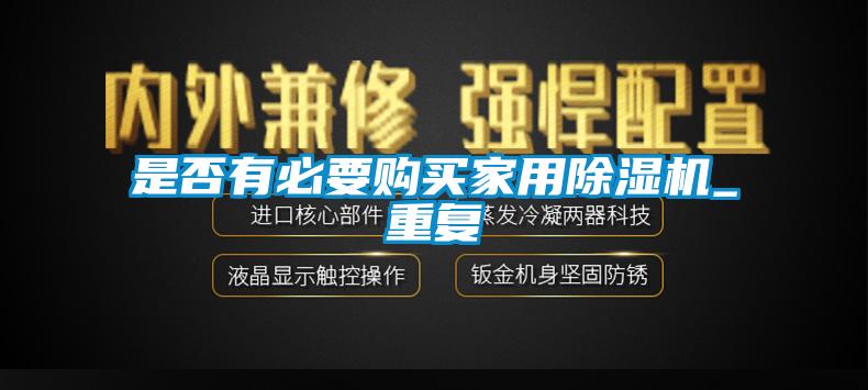 是否有必要購買(mǎi)家用除濕機_重復