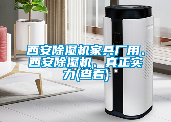 西安除濕機家具廠(chǎng)用、西安除濕機、真正實(shí)力(查看)