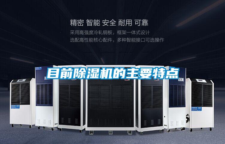 目前除濕機的主要特點(diǎn)