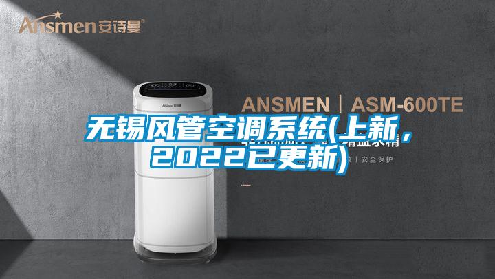 無(wú)錫風(fēng)管空調系統(上新，2022已更新)