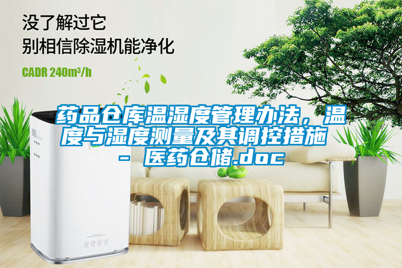 藥品倉庫溫濕度管理辦法，溫度與濕度測量及其調控措施 - 醫藥倉儲.doc