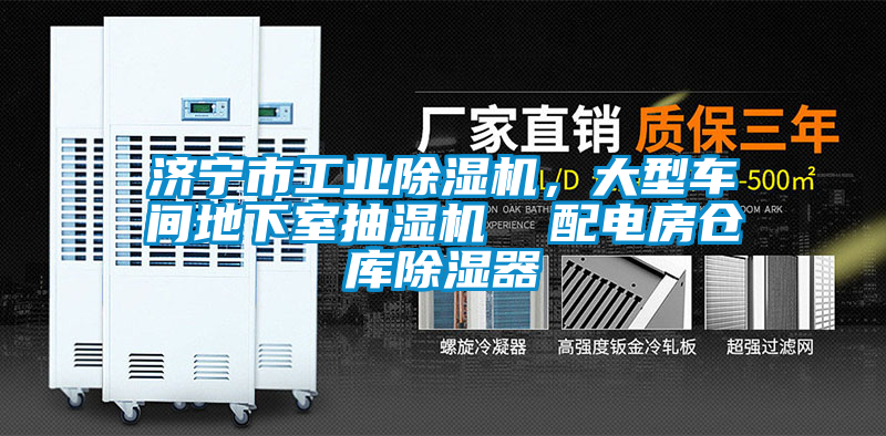 濟寧市工業(yè)除濕機，大型車(chē)間地下室抽濕機  配電房倉庫除濕器