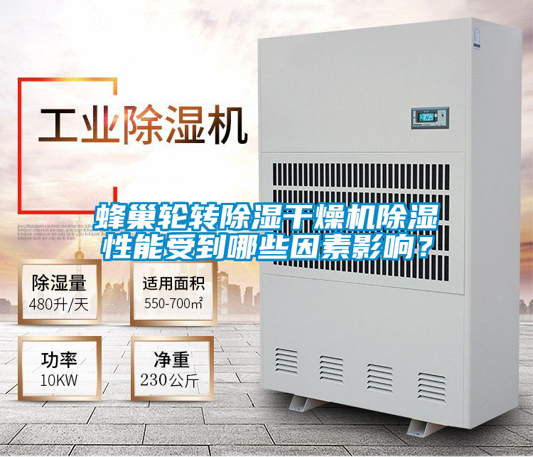 蜂巢輪轉除濕干燥機除濕性能受到哪些因素影響？