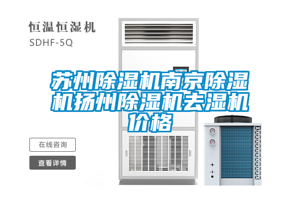 蘇州除濕機南京除濕機揚州除濕機去濕機價(jià)格