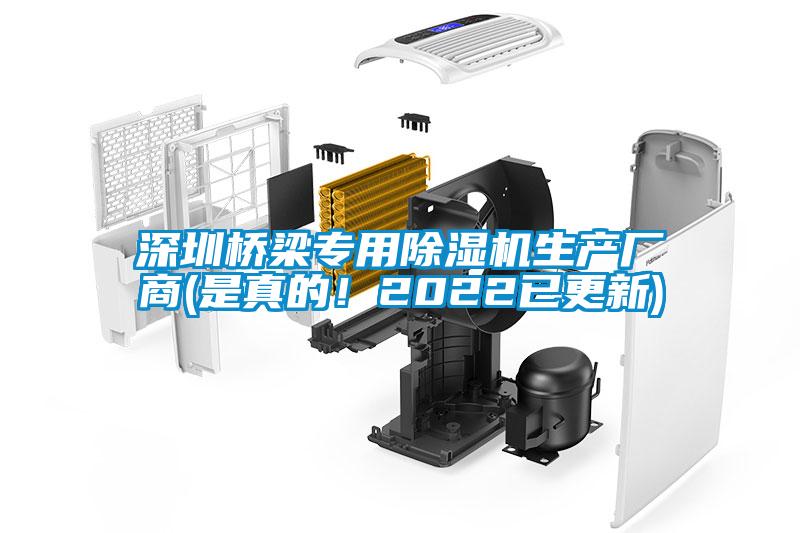深圳橋梁專(zhuān)用除濕機生產(chǎn)廠(chǎng)商(是真的！2022已更新)