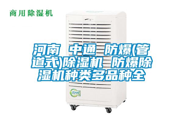 河南 中通 防爆(管道式)除濕機 防爆除濕機種類(lèi)多品種全