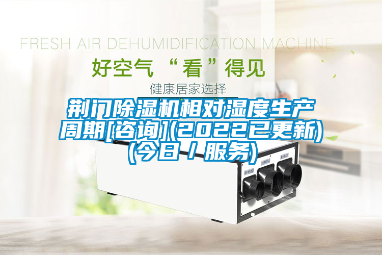 荊門(mén)除濕機相對濕度生產(chǎn)周期[咨詢(xún)](2022已更新)(今日／服務(wù))