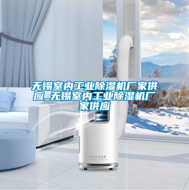 無(wú)錫室內工業(yè)除濕機廠(chǎng)家供應_無(wú)錫室內工業(yè)除濕機廠(chǎng)家供應