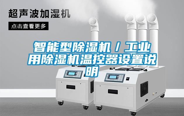 智能型除濕機／工業(yè)用除濕機溫控器設置說(shuō)明