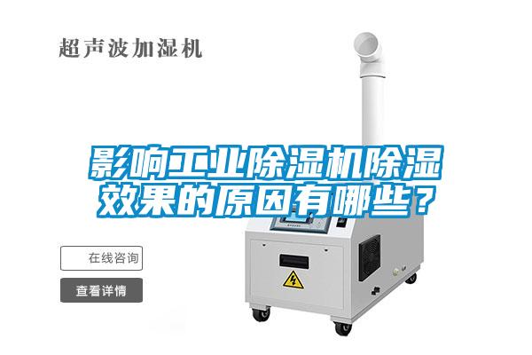 影響工業(yè)除濕機除濕效果的原因有哪些？