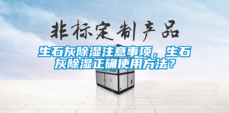 生石灰除濕注意事項，生石灰除濕正確使用方法？