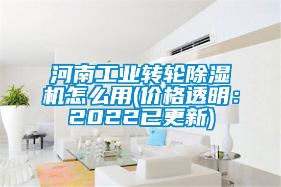 河南工業(yè)轉輪除濕機怎么用(價(jià)格透明：2022已更新)