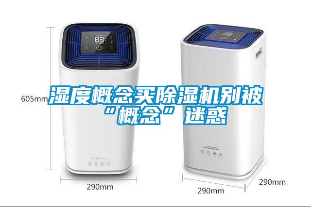 濕度概念買(mǎi)除濕機別被“概念”迷惑