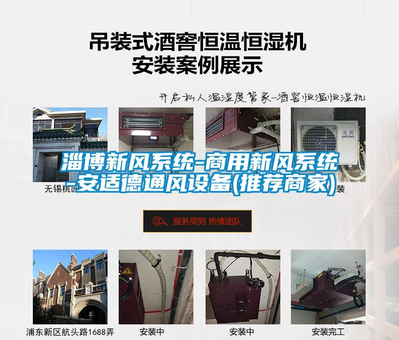 淄博新風(fēng)系統-商用新風(fēng)系統-安適德通風(fēng)設備(推薦商家)