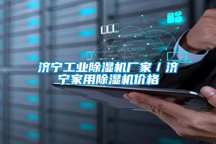 濟寧工業(yè)除濕機廠(chǎng)家／濟寧家用除濕機價(jià)格