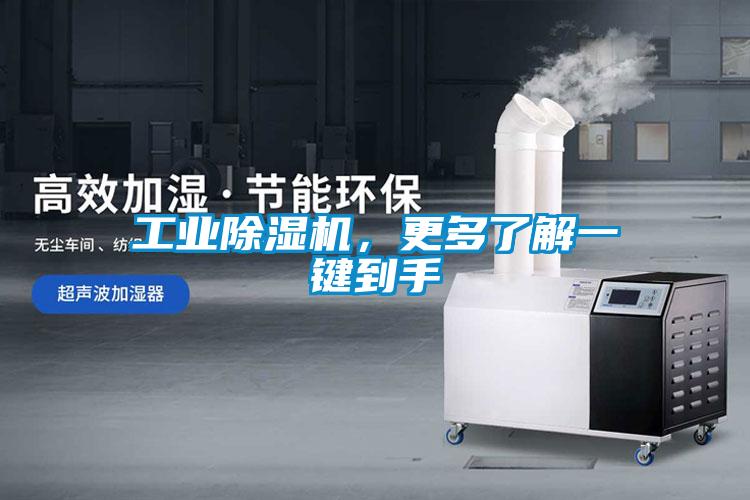 工業(yè)除濕機，更多了解一鍵到手