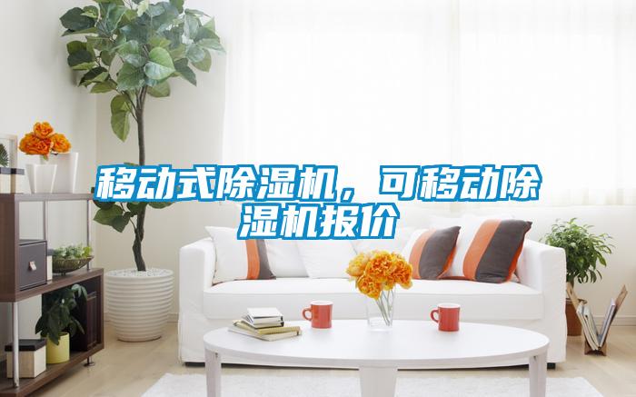 移動(dòng)式除濕機，可移動(dòng)除濕機報價(jià)