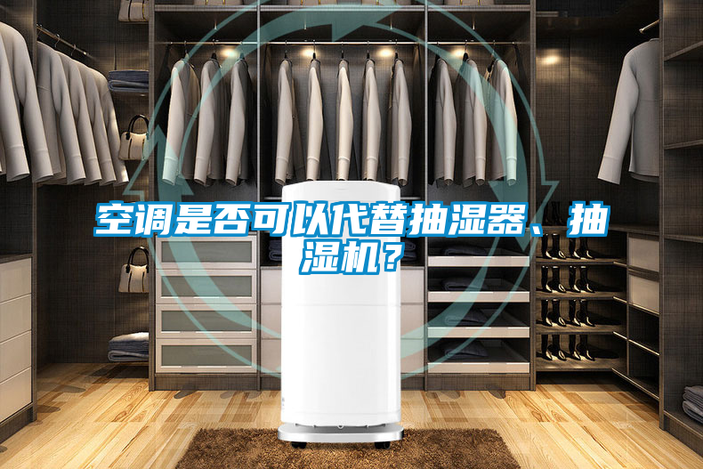 空調是否可以代替抽濕器、抽濕機？