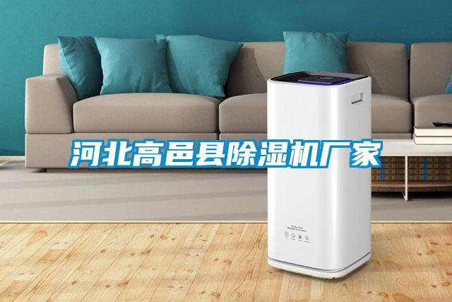 河北高邑縣除濕機廠(chǎng)家