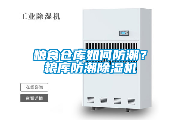 糧食倉庫如何防潮？糧庫防潮除濕機