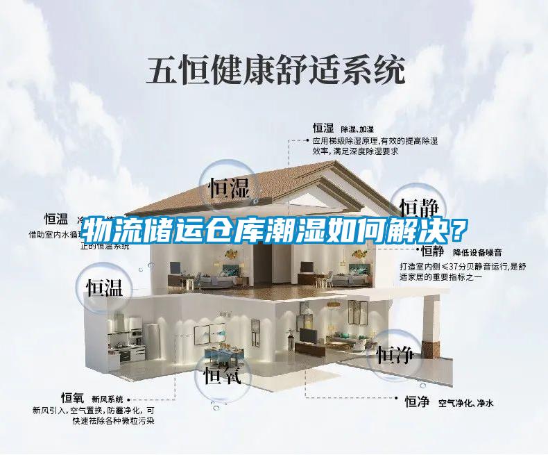 物流儲運倉庫潮濕如何解決？