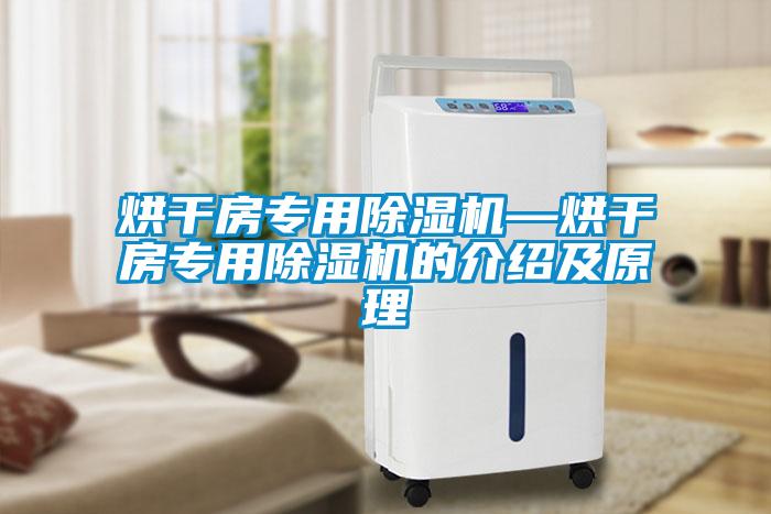烘干房專(zhuān)用除濕機—烘干房專(zhuān)用除濕機的介紹及原理