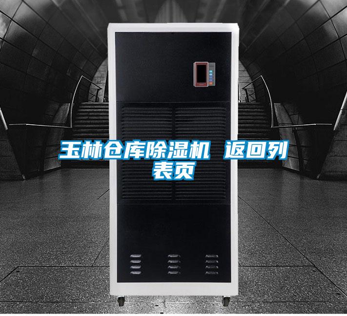 玉林倉庫除濕機 返回列表頁(yè)