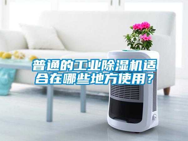 普通的工業(yè)除濕機適合在哪些地方使用？
