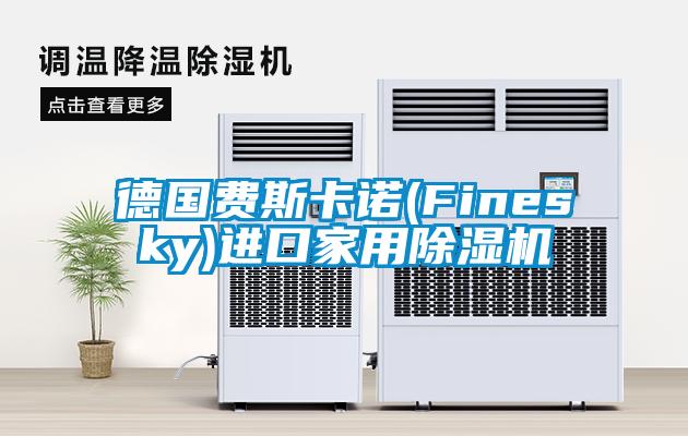 德國費斯卡諾(Finesky)進(jìn)口家用除濕機