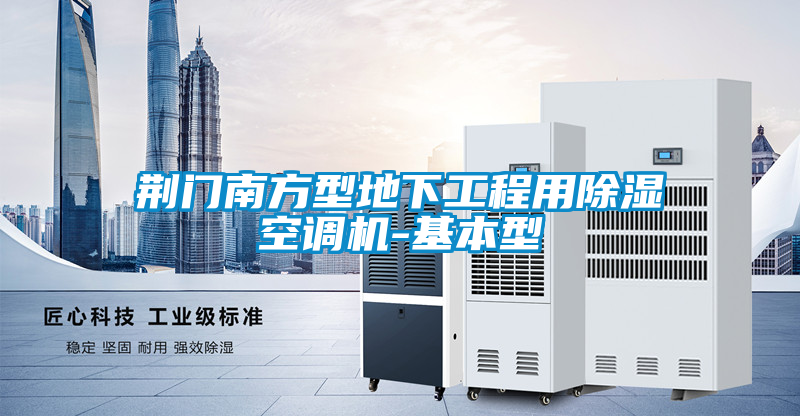 荊門(mén)南方型地下工程用除濕空調機-基本型