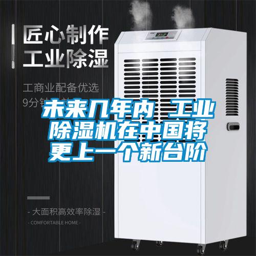 未來(lái)幾年內 工業(yè)除濕機在中國將更上一個(gè)新臺階