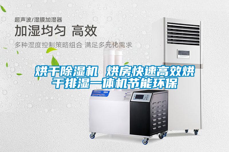烘干除濕機 烘房快速高效烘干排濕一體機節能環(huán)保