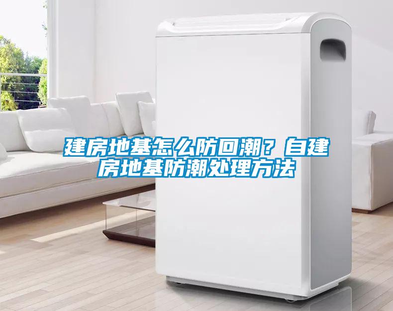 建房地基怎么防回潮？自建房地基防潮處理方法