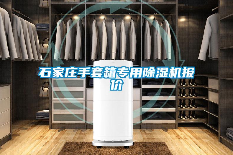 石家莊手套箱專(zhuān)用除濕機報價(jià)