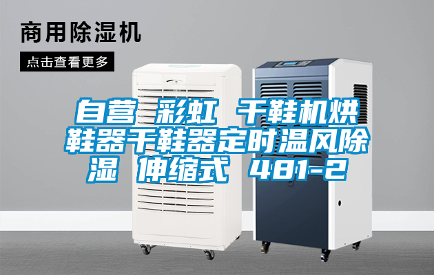 自營(yíng) 彩虹 干鞋機烘鞋器干鞋器定時(shí)溫風(fēng)除濕 伸縮式 481-2