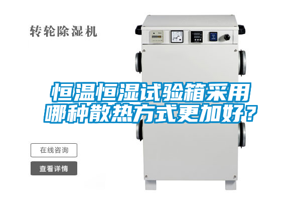 恒溫恒濕試驗箱采用哪種散熱方式更加好？