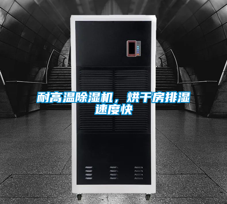 耐高溫除濕機，烘干房排濕速度快
